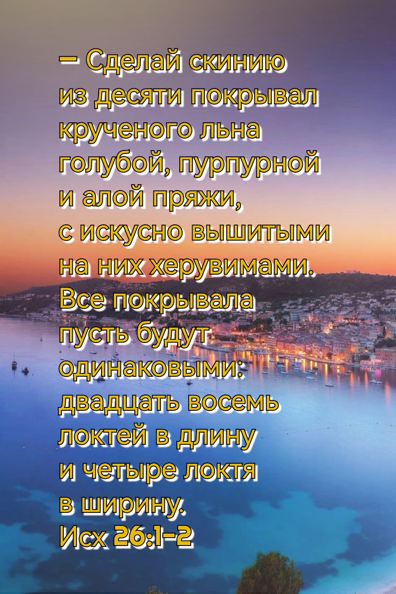 Книга Исход, Глава 26, Стихи 1-2.