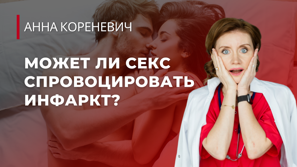 Может ли секс спровоцировать инфаркт? | Анна Кореневич | Врач-кардиолог | Кардиопсихолог | Дзен