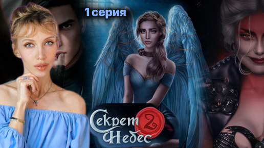 😇 СЕКРЕТ НЕБЕС 2 ❤️ 1 серия. ЧОКНУТАЯ ЧУМА и странный Мальбонте / Клуб Романтики