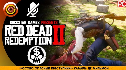 «Особо опасный преступник» Камиль Де Мильмон | RDR 2 🥇 100% PC Прохождение Без Комментариев | [4K]