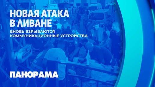 Новые взрывы в Ливане - атака затронула не только членов 