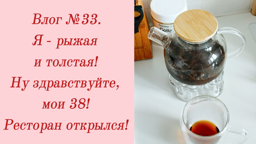 Влог №33. Я - рыжая и толстая!/ Ну здравствуйте, мои 38!/ Ресторан открылся! 27 марта - 5 апреля 2024.