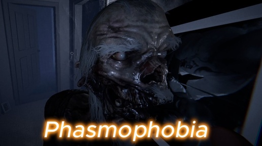 Phasmophobia-ДВА ПРО ИГРОКА)