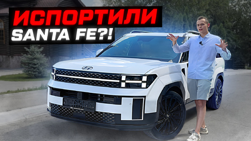 ПРОВАЛ или ЭТАЛОН? ЧЕСТНО о новом HYUNDAI SANTA FE: лучше LAND ROVER?