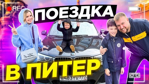 Download Video: Поездка в Питер