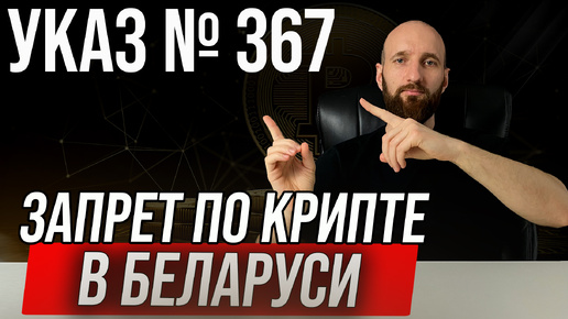 Запрет на р2р торговлю в Беларуси. Покупка продажа крипты в Беларуси