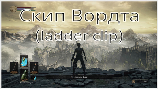 Скип Вордта (ladder clip) в Dark souls III