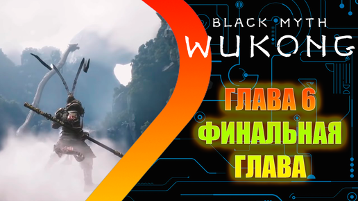 Black Myth Wukong - Глава 6 - Финальная глава #16