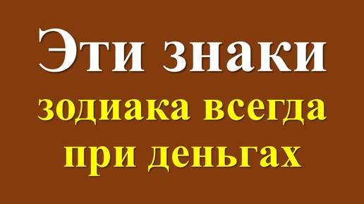 Télécharger la video: Знаки зодиака всегда при деньгах. Кто эти счастливчики? Гороскоп