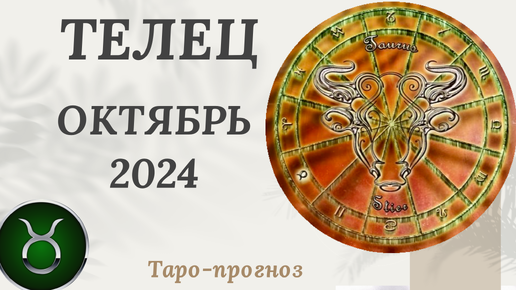 ТЕЛЕЦ ♉️ - ТАРО ПРОГНОЗ на ОКТЯБРЬ 2024