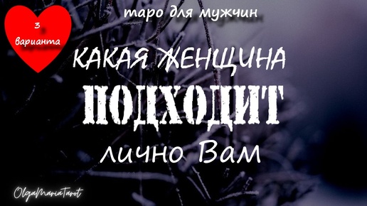 КАКАЯ ЖЕНЩИНА ПОДХОДИТ лично Вам? таро расклад для мужчин 😎 3 варианта