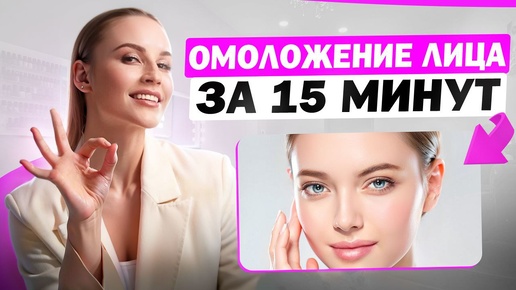 Омоложение лица за 15 минут