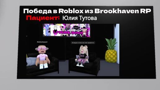 Победа в Roblox из Brookhaven RP / 1 год | 2024