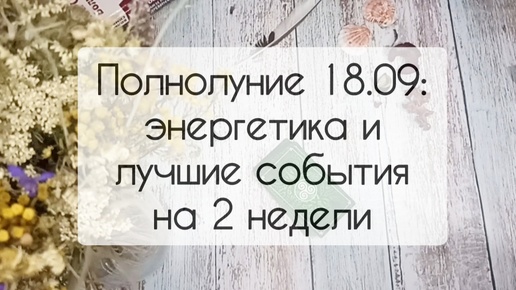 Прогноз для всех знаков зодиака на полнолуние 18.09.2024: энергетика двух недель и лучшие события!