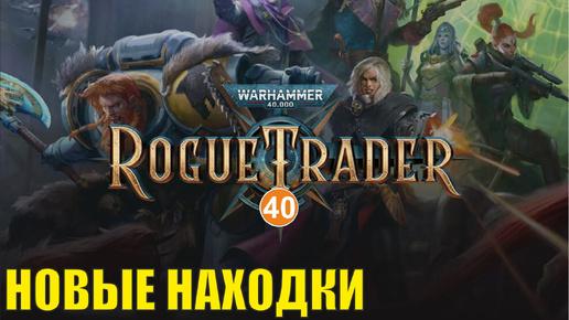 Warhammer 40,000 Rogue Trader - Новые находки