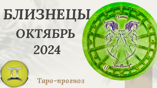 БЛИЗНЕЦЫ ♊️ - ТАРО ПРОГНОЗ на ОКТЯБРЬ 2024