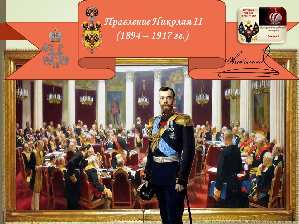 Таблица Academia-nadezhda: 1. И.Е. Репин. Торжественное заседание Государственного совета 7 мая 1901 года в день столетнего юбилея со дня его учреждения. 1903 г. Государственный Русский Музей, Санкт-Петербург. 2. Э.К. Липгарт. Портрет императора Николая II. 1900 г. 3. Монограмма Николая II. 4. Автограф Николая II.   