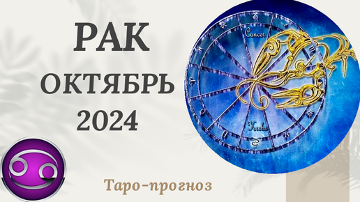 РАК ♋️ - ТАРО ПРОГНОЗ на ОКТЯБРЬ 2024