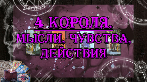 4 Короля. Мысли, чувства, действия 🤴 💖 | таро онлайн | гадание онлайн