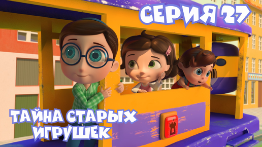 ТАЙНА СТАРЫХ ИГРУШЕК| Мультсериал Тайная комната | 27 серия