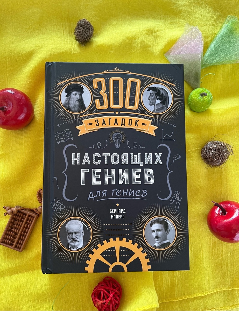 Гении, как вы видите, на обложке