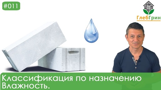 11) Классификация газобетона по назначению. Влажность газобетона.