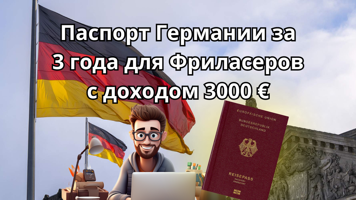 Виза фрилансера в Германии: Как получить гражданство Евросоюза за 3 года?