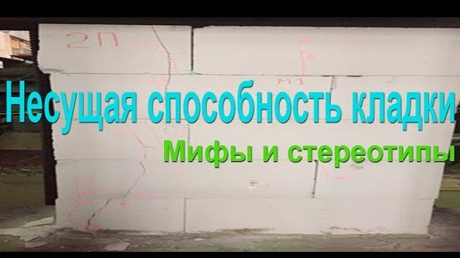 Сколько этажей можно построить из газобетона? Несущая способность газобетонной кладки