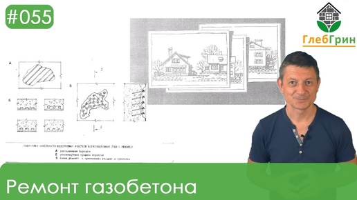 55) Ремонт газобетонной кладки