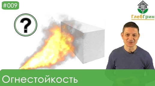 9) Огнестойкость газобетона