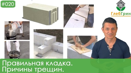 20) Как правильно выполнять кладку из газобетона? Почему на кладке появляются трещины?