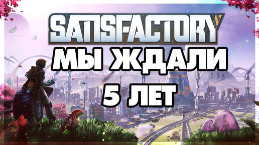 Satisfactory - 2 этаж лифта - Дорога к нефти #2