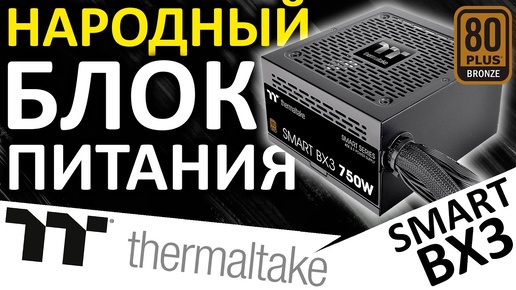 Народный бронзовый... блок питания Thermaltake Smart BX3 750W 80+ Bronze (PS-SPD-0750NNFABE-3)