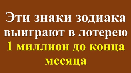 Скачать видео: Гороскоп для некоторых знаков зодиака до конца месяца