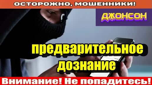 Мошенники звонят по телефону _ Полицай..