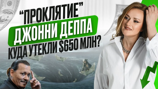 $300 тысяч НА ВИНО ежемесячно. Как Джонни Депп ухитрился стать банкротом?