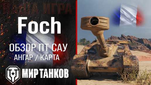 Foch обзор ПТ САУ Франции | броня AMX 50 Foch оборудование | гайд Фош перки