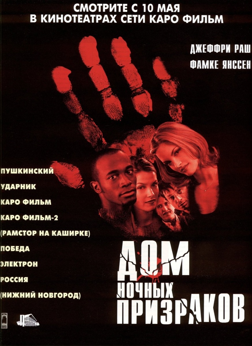 Постер "Дом ночных призраков" 1999г.