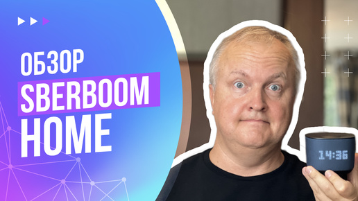 Download Video: SberBoom Home | Как подключить и настроить | Обзор и впечатления