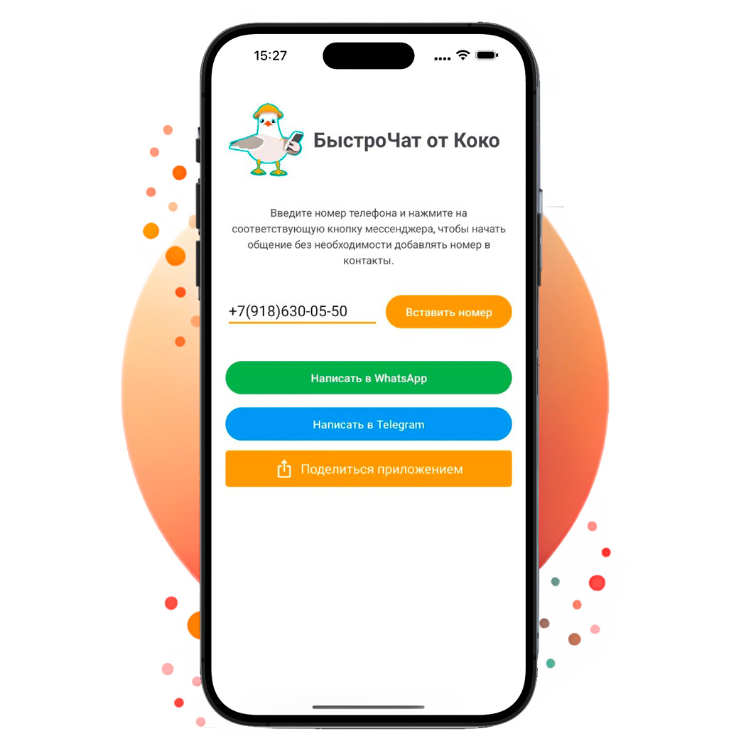 Приложение  "БыстроЧат Коко" для написания в Ватсап и Телеграмм без сохранения номера.