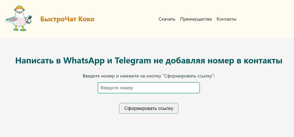 Сайт bistrochat.ru для создания ссылок на Ватсап и Телеграм.