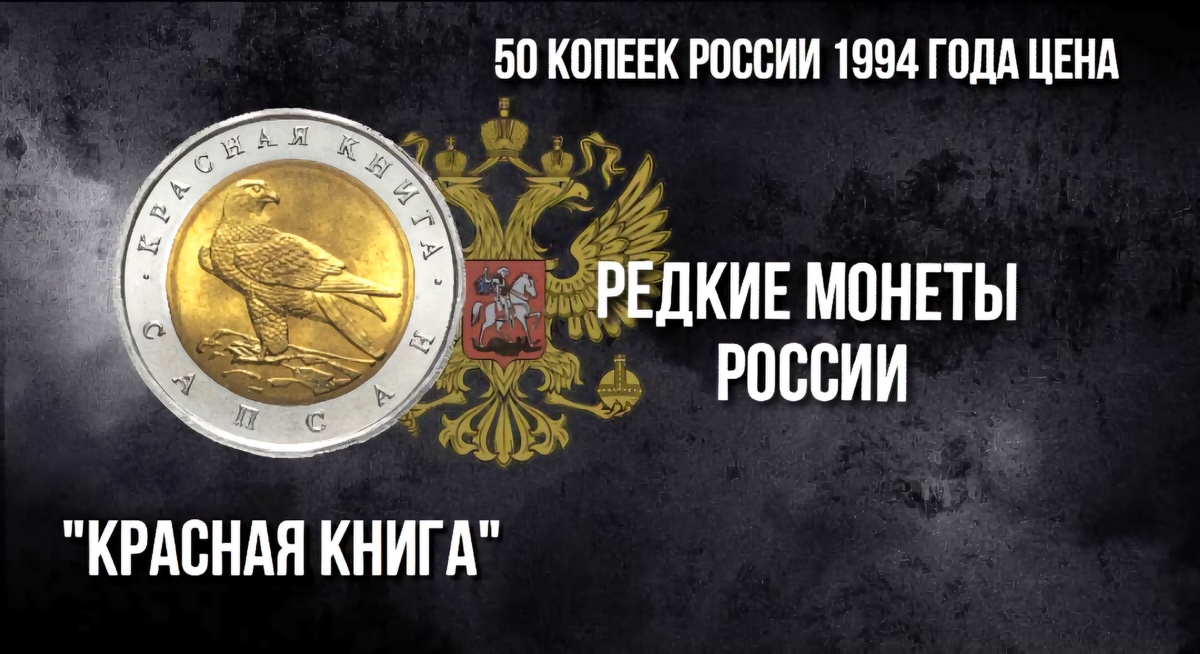 50 рублей 1994 года "Красная книга" Сапсан.
