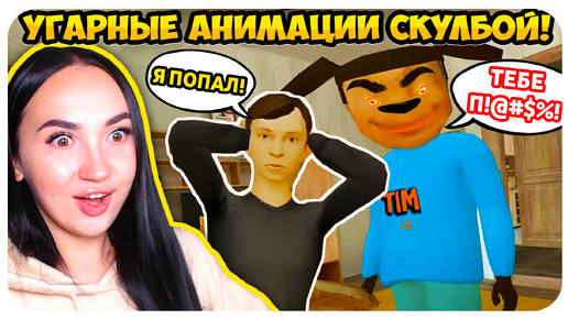 🤣 СКУЛБОЙ, СМОТРИ КАКОЙ ВКУСНЫЙ ПИРОЖОК !!!😈 МЕСТЬ ТИМОХИ! - Schoolboy Runaway СМЕШНЫЕ АНИМАЦИИ