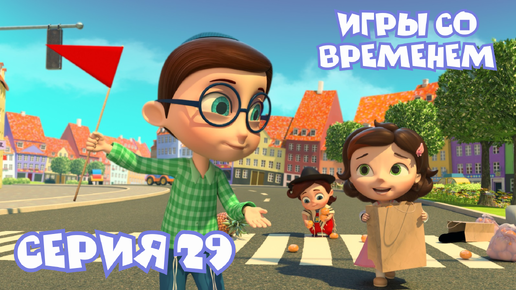 ИГРЫ СО ВРЕМЕНЕМ | Мультсериал Тайная комната | 29 серия