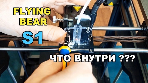 РАЗБИРАЕМ 3Д принтер FLYING BEAR S1. 3d печать на KLIPPER.