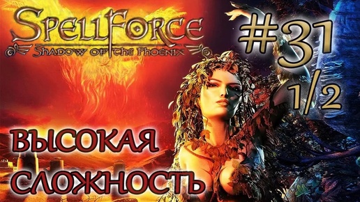 Прохождение SpellForce: Shadow of the Phoenix (серия 31 1/2) Призраки Зербитов