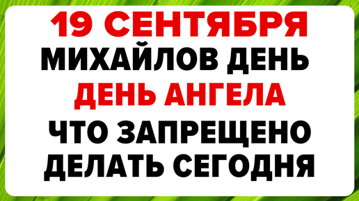 19 сентября — Михайлов день. Что можно и нельзя делать #традиции #обряды #приметы