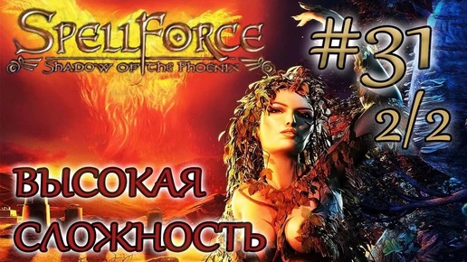 Прохождение SpellForce: Shadow of the Phoenix (серия 31 2/2) Лабиринт