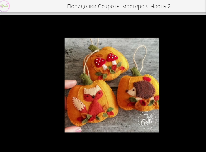 Тыквы из фетра для вдохноверия