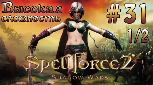 Прохождение SpellForce 2: Shadow Wars (серия 31 1/2) Мазаика